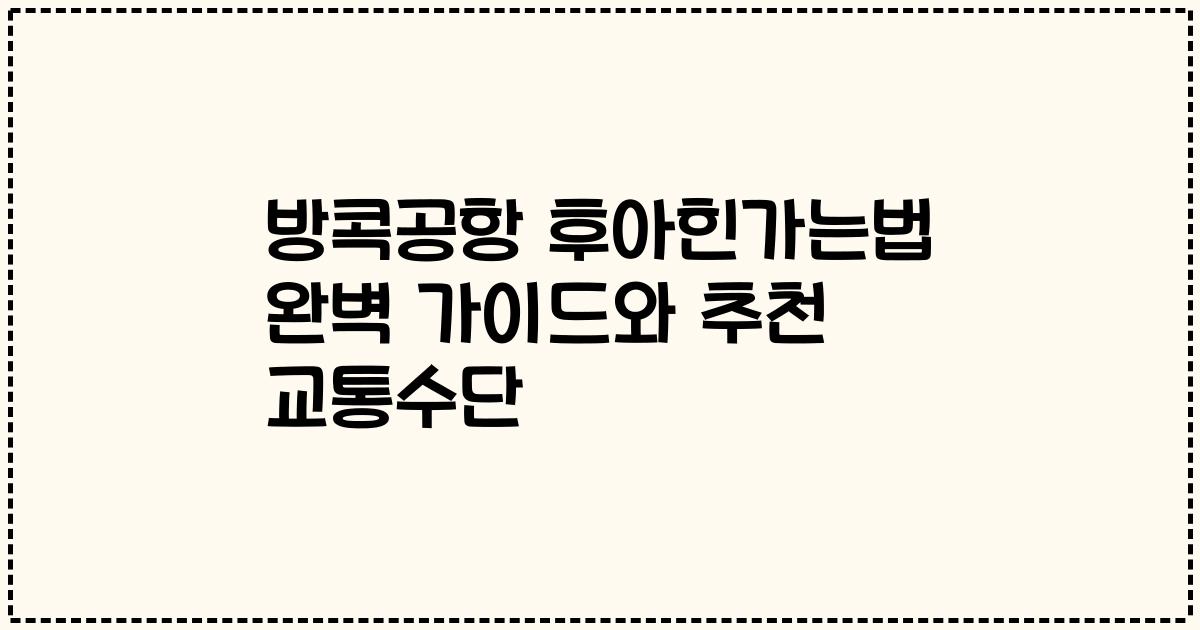 방콕공항 후아힌가는법 완벽 가이드와 추천 교통수단