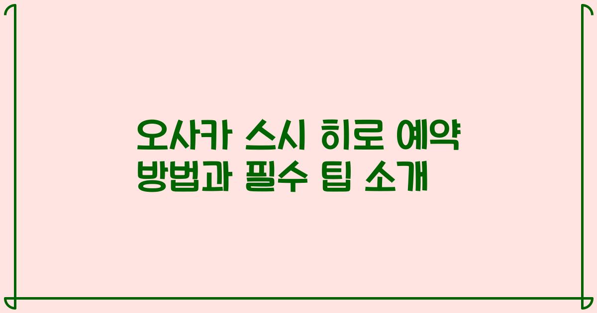 오사카 스시 히로 예약 방법과 필수 팁 소개