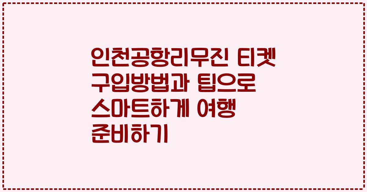 인천공항리무진 티켓 구입방법과 팁으로 스마트하게 여행 준비하기