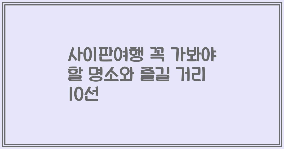 사이판여행 꼭 가봐야 할 명소와 즐길 거리 10선