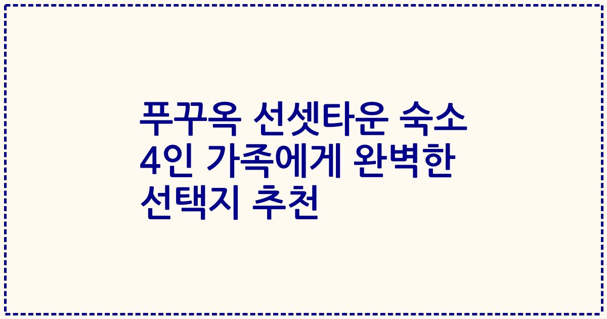 푸꾸옥 선셋타운 숙소 4인 가족에게 완벽한 선택지 추천