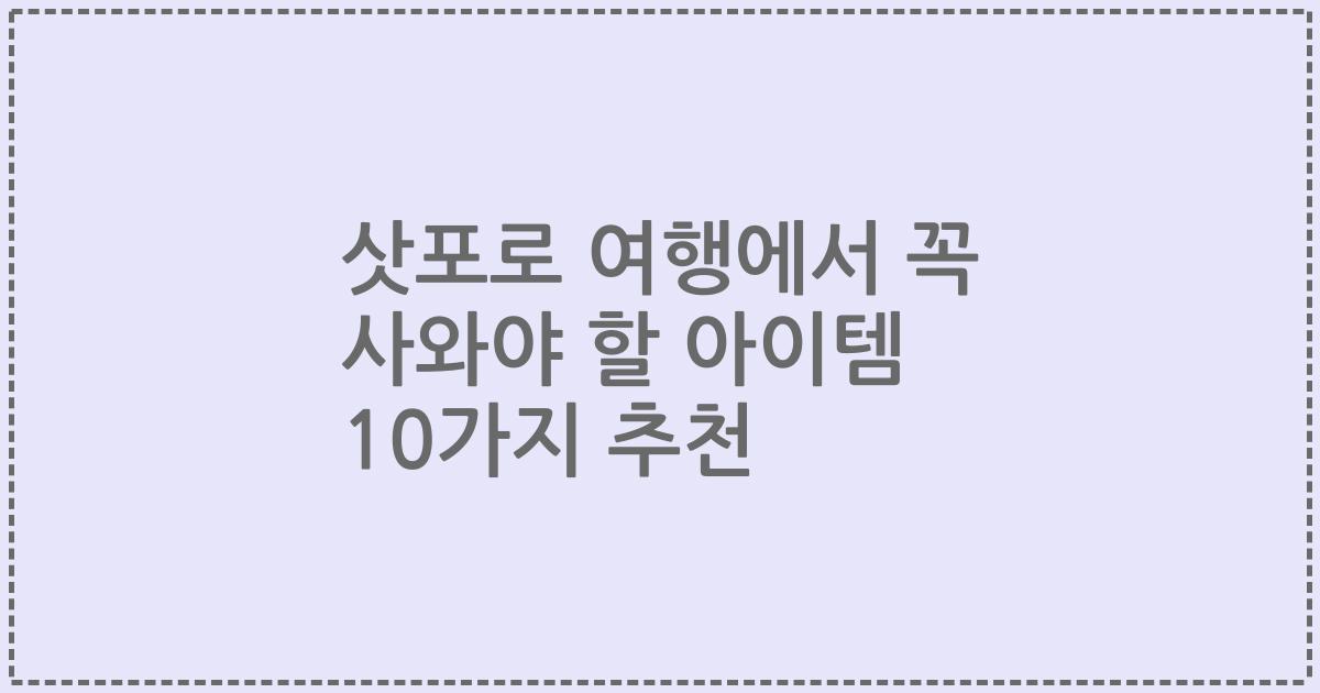 삿포로 여행에서 꼭 사와야 할 아이템 10가지 추천