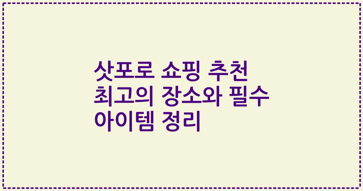 삿포로 쇼핑 추천 최고의 장소와 필수 아이템 정리