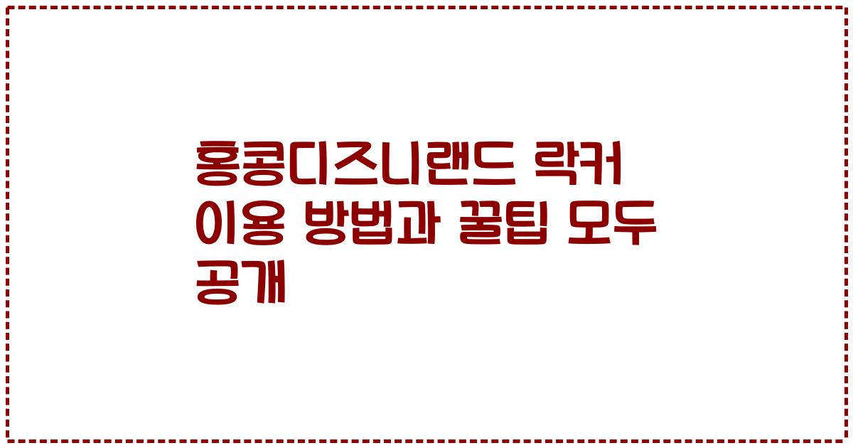 홍콩디즈니랜드 락커 이용 방법과 꿀팁 모두 공개