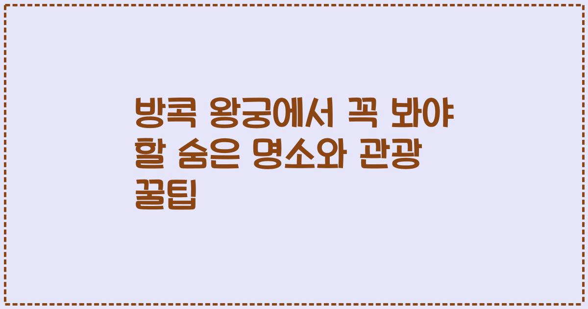 방콕 왕궁에서 꼭 봐야 할 숨은 명소와 관광 꿀팁