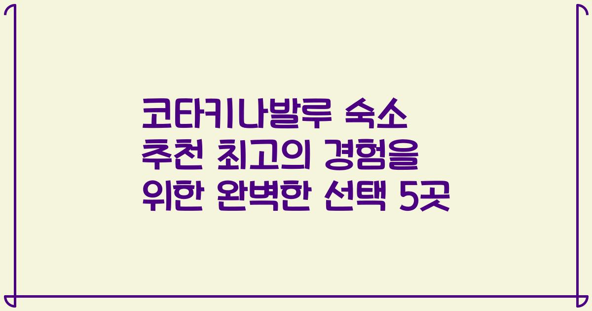 코타키나발루 숙소 추천 최고의 경험을 위한 완벽한 선택 5곳
