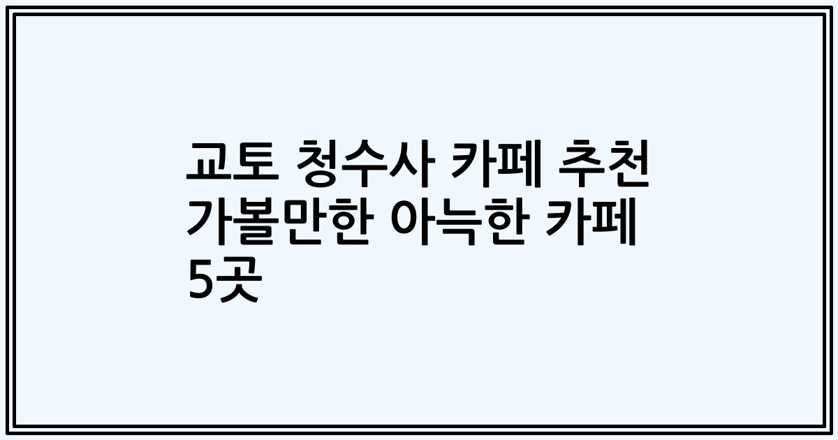 교토 청수사 카페 추천 가볼만한 아늑한 카페 5곳