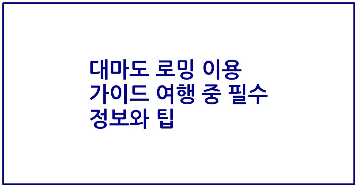 대마도 로밍 이용 가이드 여행 중 필수 정보와 팁
