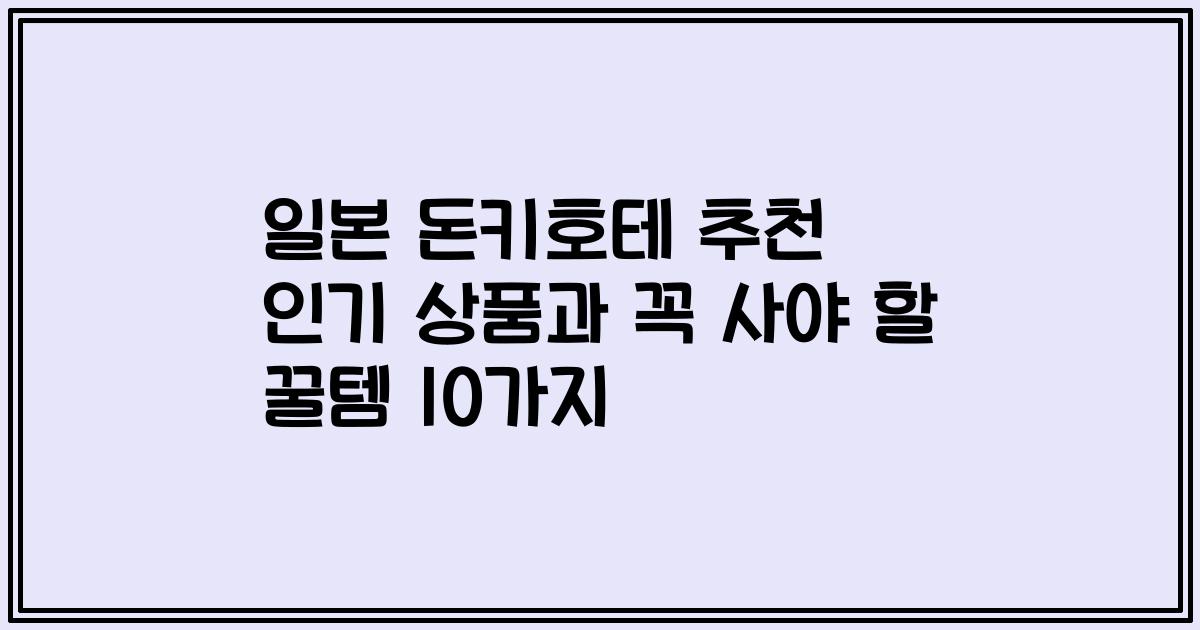 일본 돈키호테 추천 인기 상품과 꼭 사야 할 꿀템 10가지