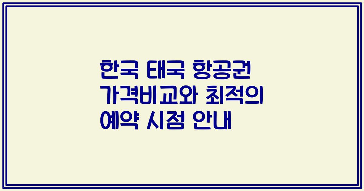 한국 태국 항공권 가격비교와 최적의 예약 시점 안내