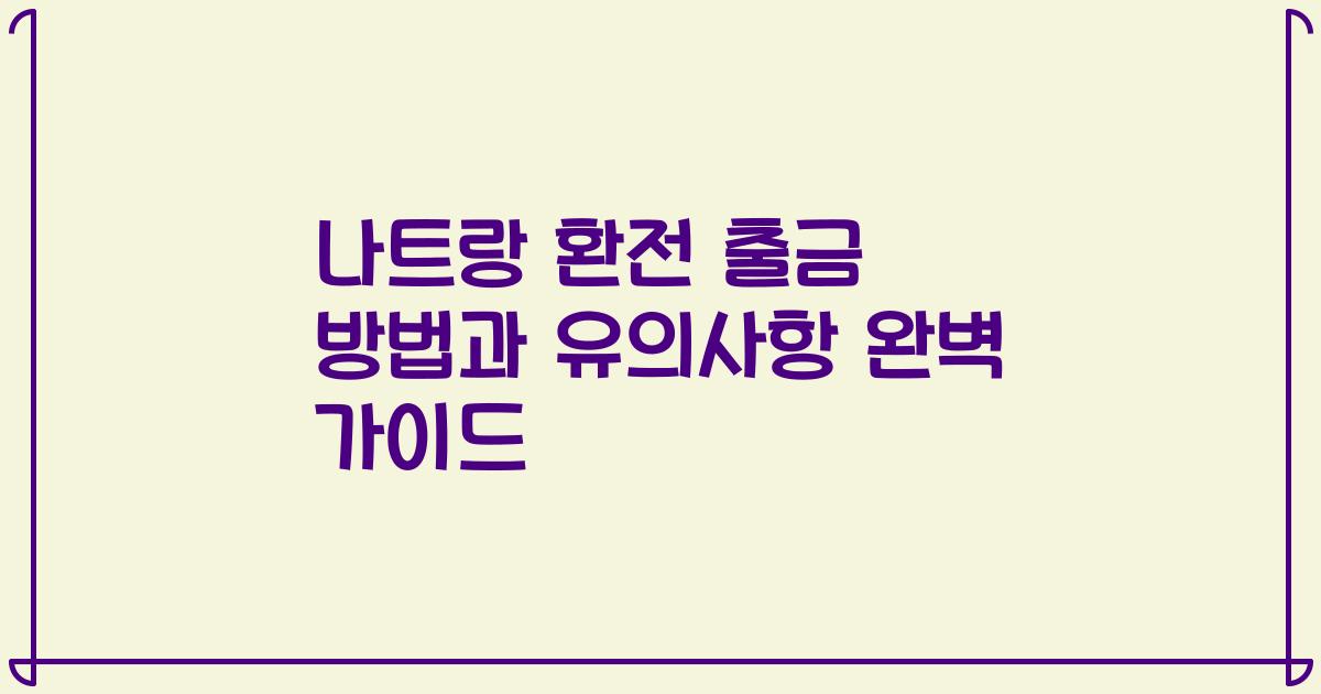 나트랑 환전 출금 방법과 유의사항 완벽 가이드