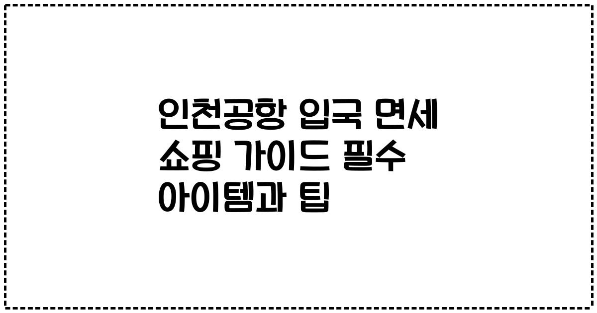 인천공항 입국 면세 쇼핑 가이드 필수 아이템과 팁