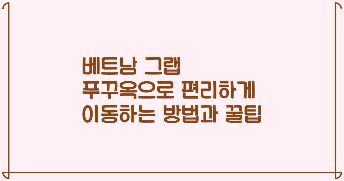 베트남 그랩 푸꾸옥으로 편리하게 이동하는 방법과 꿀팁
