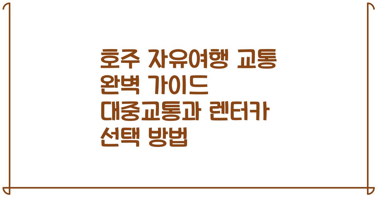 호주 자유여행 교통 완벽 가이드 대중교통과 렌터카 선택 방법