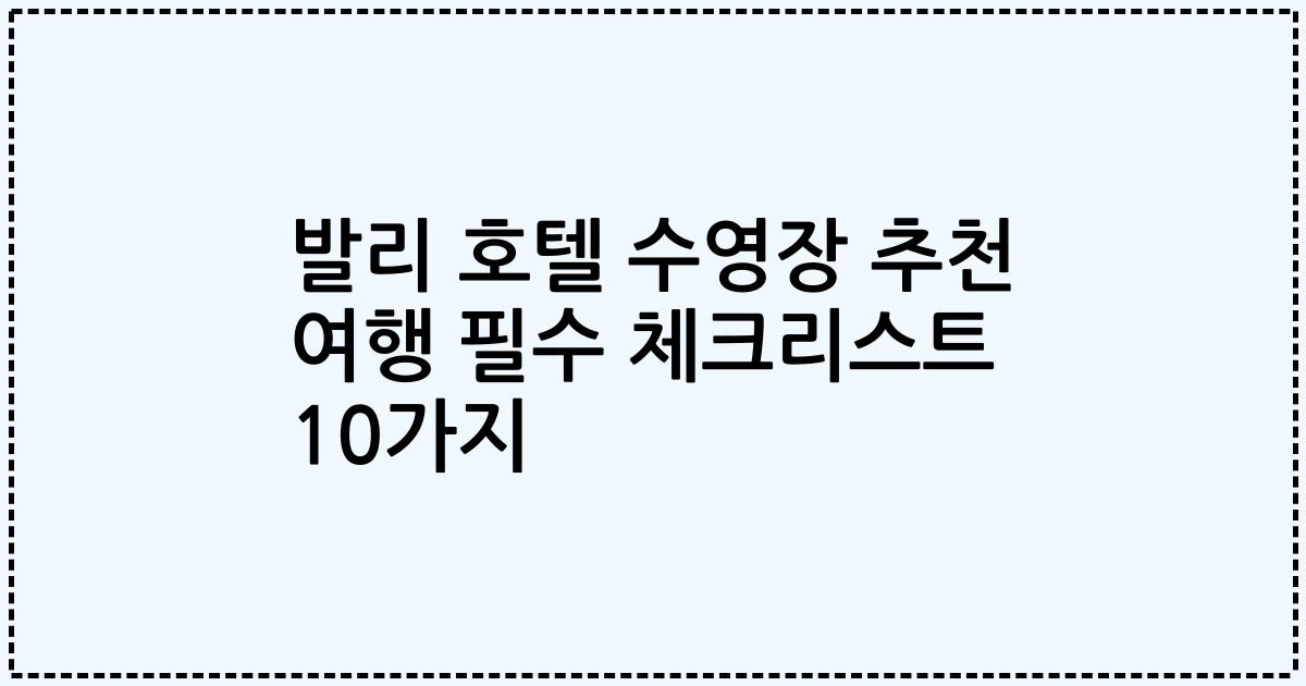 발리 호텔 수영장 추천 여행 필수 체크리스트 10가지