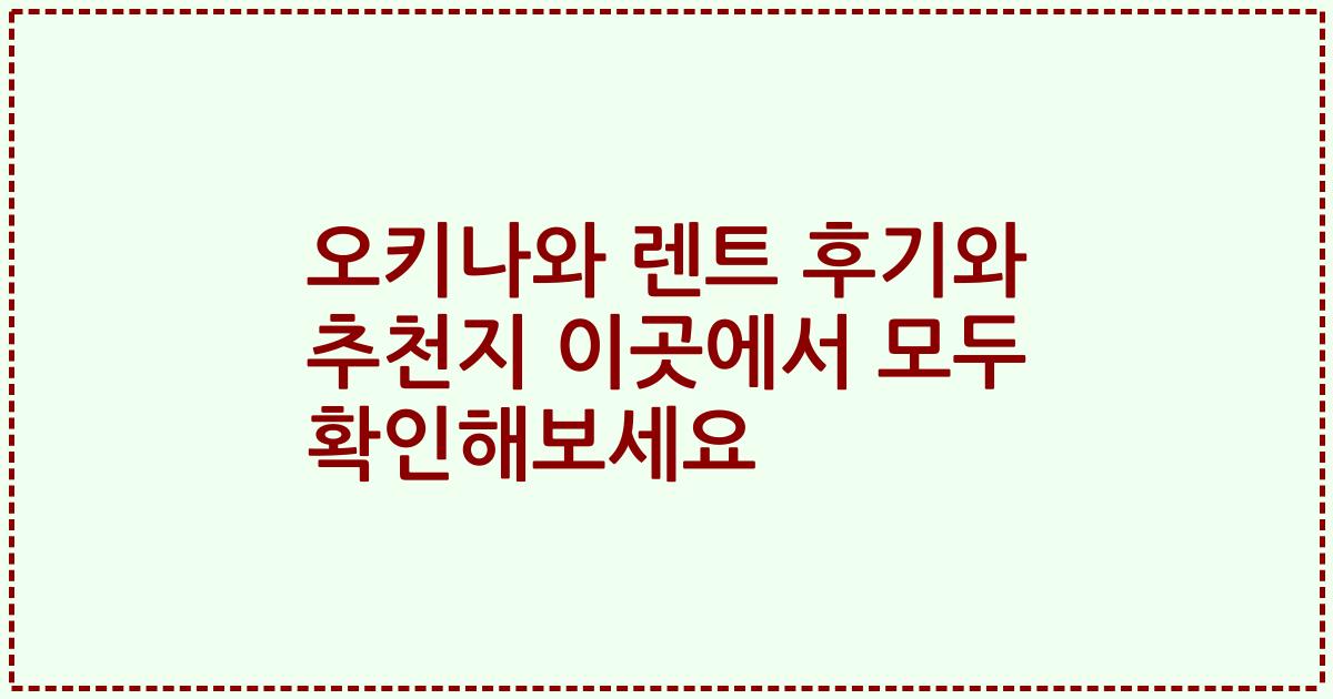 오키나와 렌트 후기와 추천지 이곳에서 모두 확인해보세요