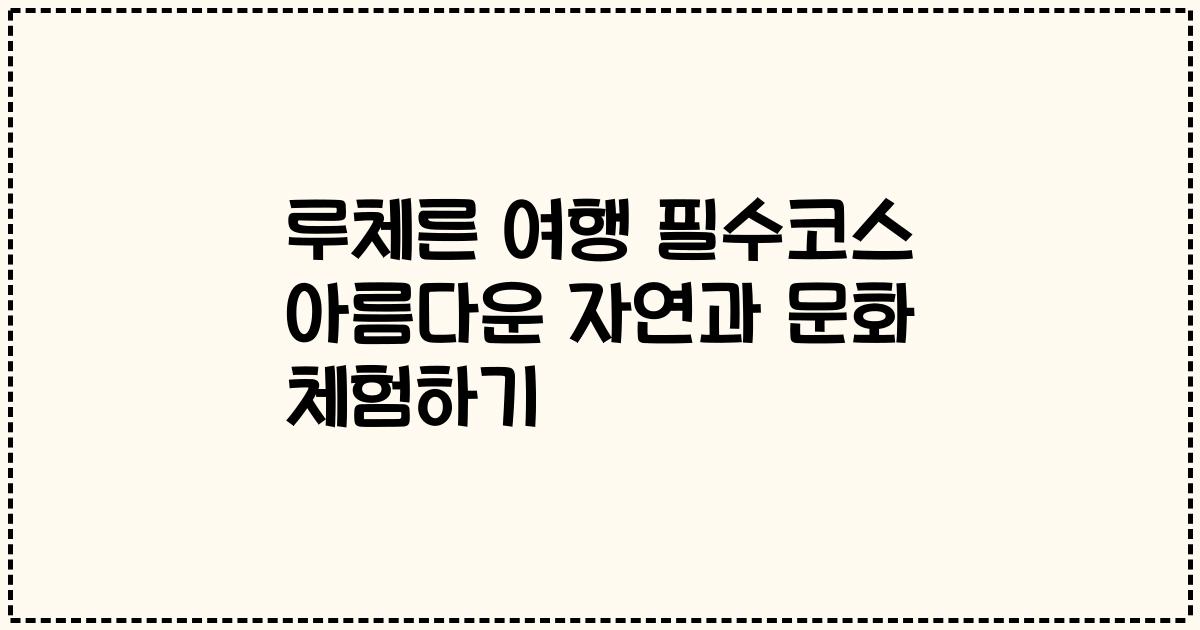 루체른 여행 필수코스 아름다운 자연과 문화 체험하기