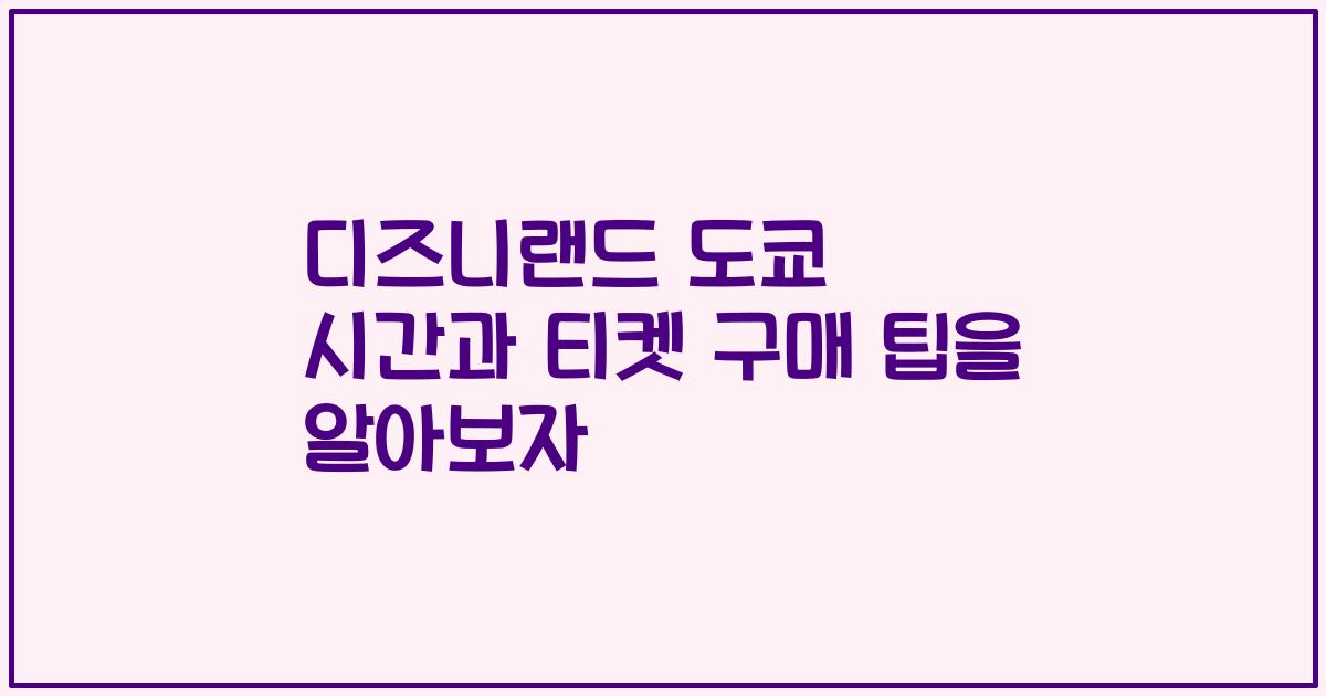 디즈니랜드 도쿄 시간과 티켓 구매 팁을 알아보자