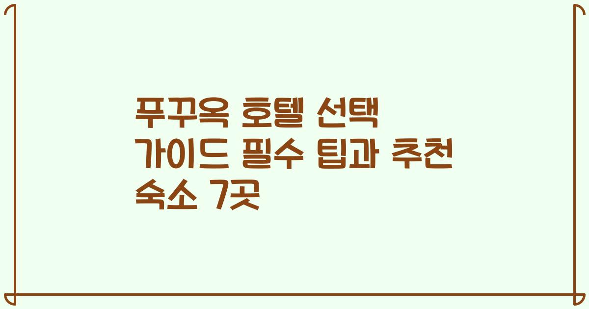 푸꾸옥 호텔 선택 가이드 필수 팁과 추천 숙소 7곳