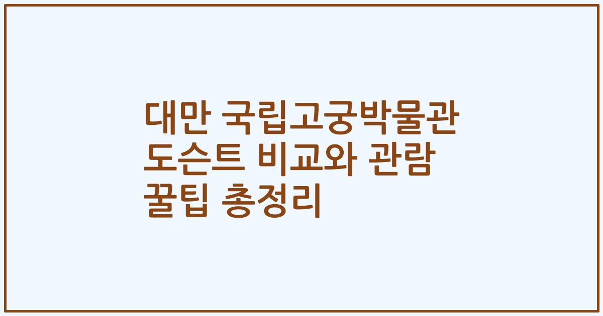 대만 국립고궁박물관 도슨트 비교와 관람 꿀팁 총정리