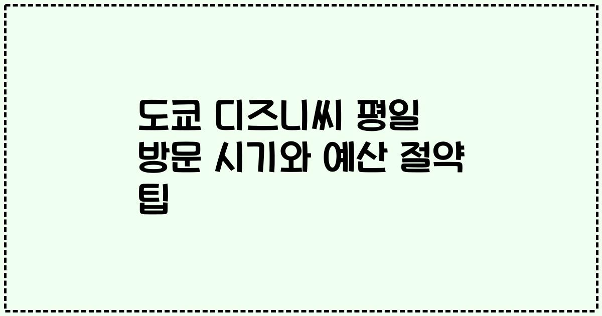 도쿄 디즈니씨 평일 방문 시기와 예산 절약 팁