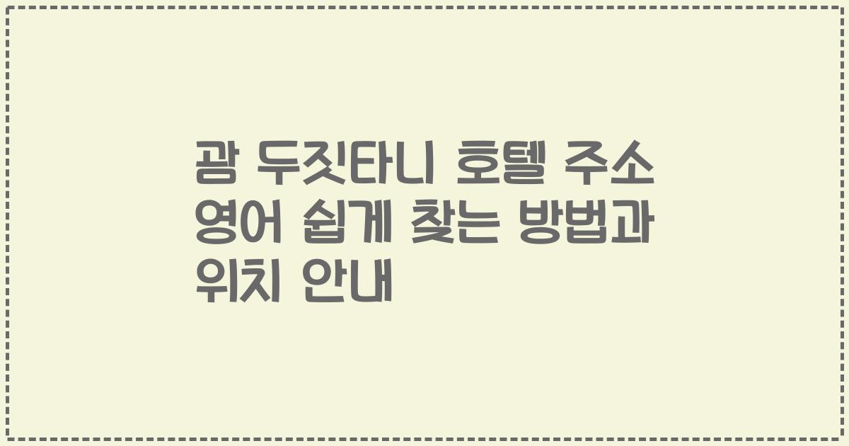 괌 두짓타니 호텔 주소 영어 쉽게 찾는 방법과 위치 안내