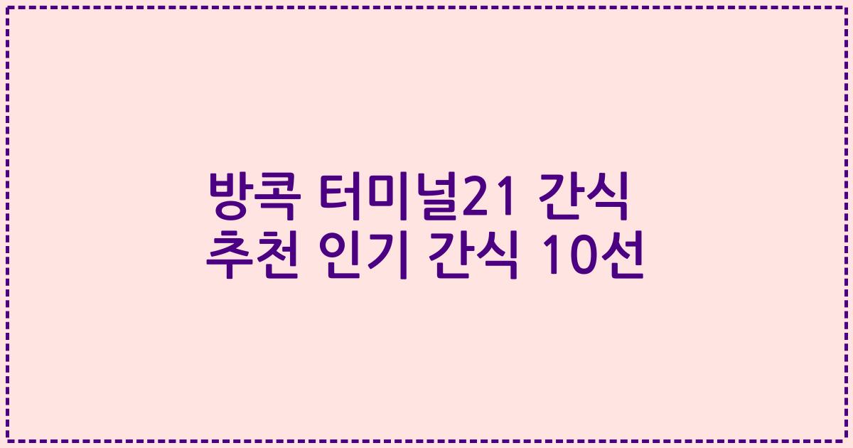 방콕 터미널21 간식 추천 인기 간식 10선