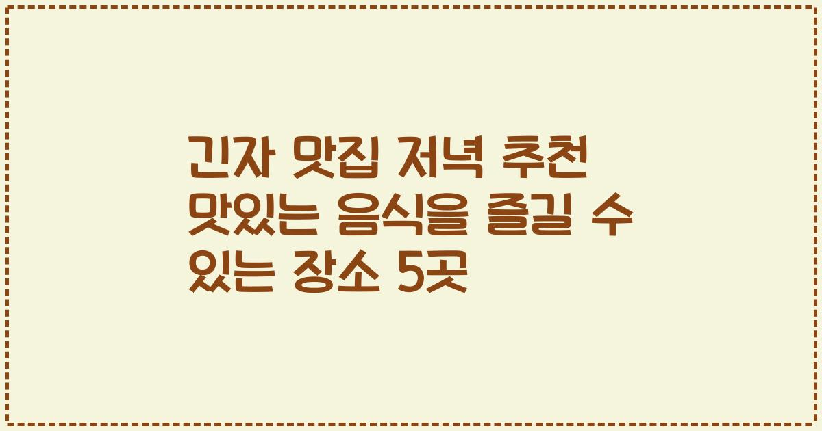 긴자 맛집 저녁 추천 맛있는 음식을 즐길 수 있는 장소 5곳