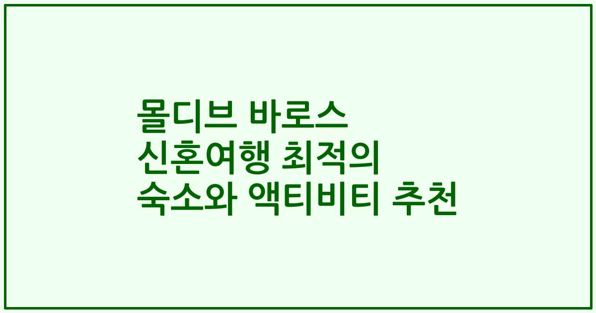 몰디브 바로스 신혼여행 최적의 숙소와 액티비티 추천