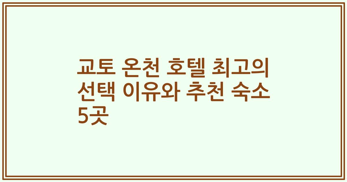 교토 온천 호텔 최고의 선택 이유와 추천 숙소 5곳