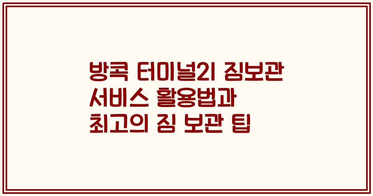 방콕 터미널21 짐보관 서비스 활용법과 최고의 짐 보관 팁