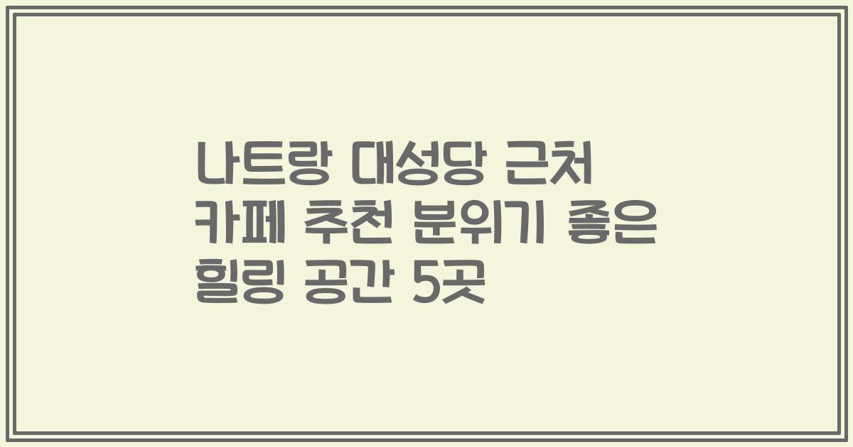 나트랑 대성당 근처 카페 추천 분위기 좋은 힐링 공간 5곳