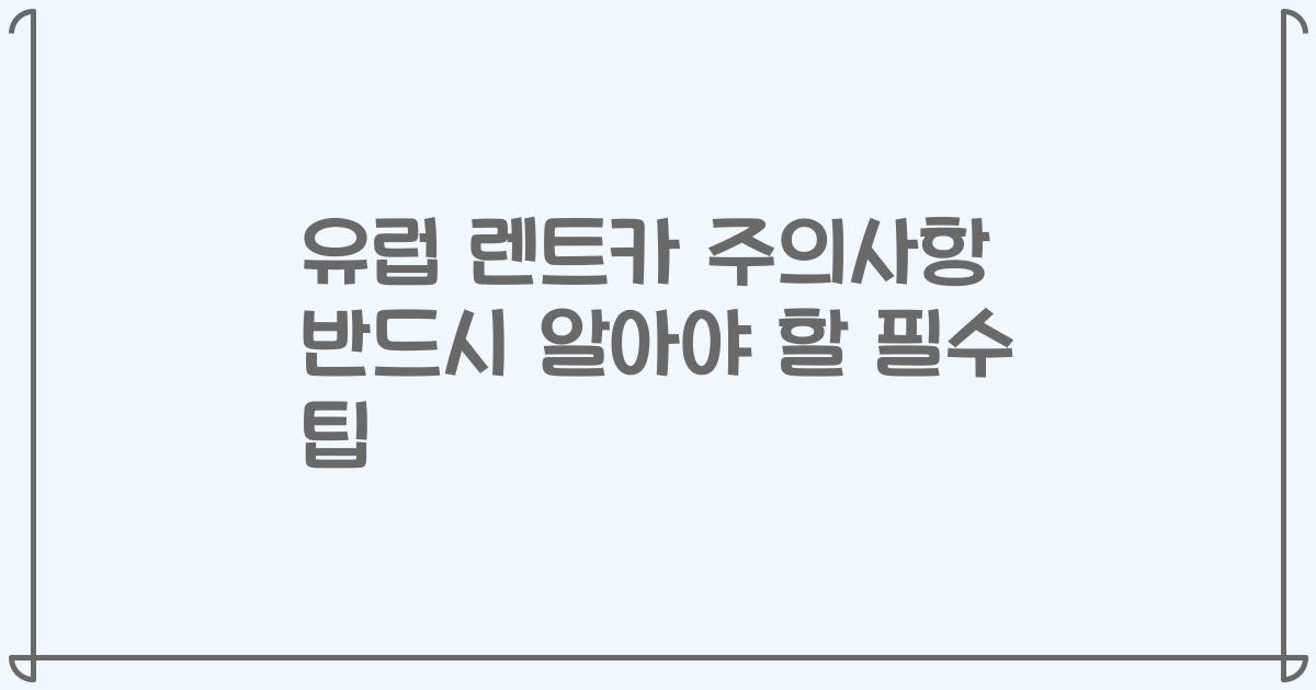유럽 렌트카 주의사항 반드시 알아야 할 필수 팁