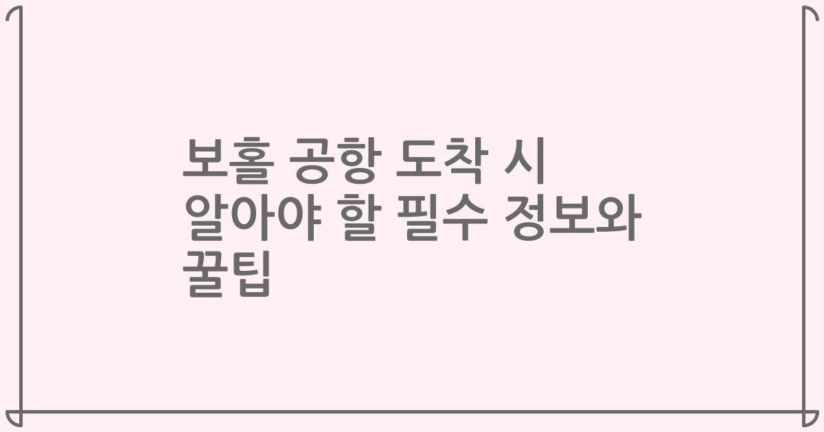 보홀 공항 도착 시 알아야 할 필수 정보와 꿀팁