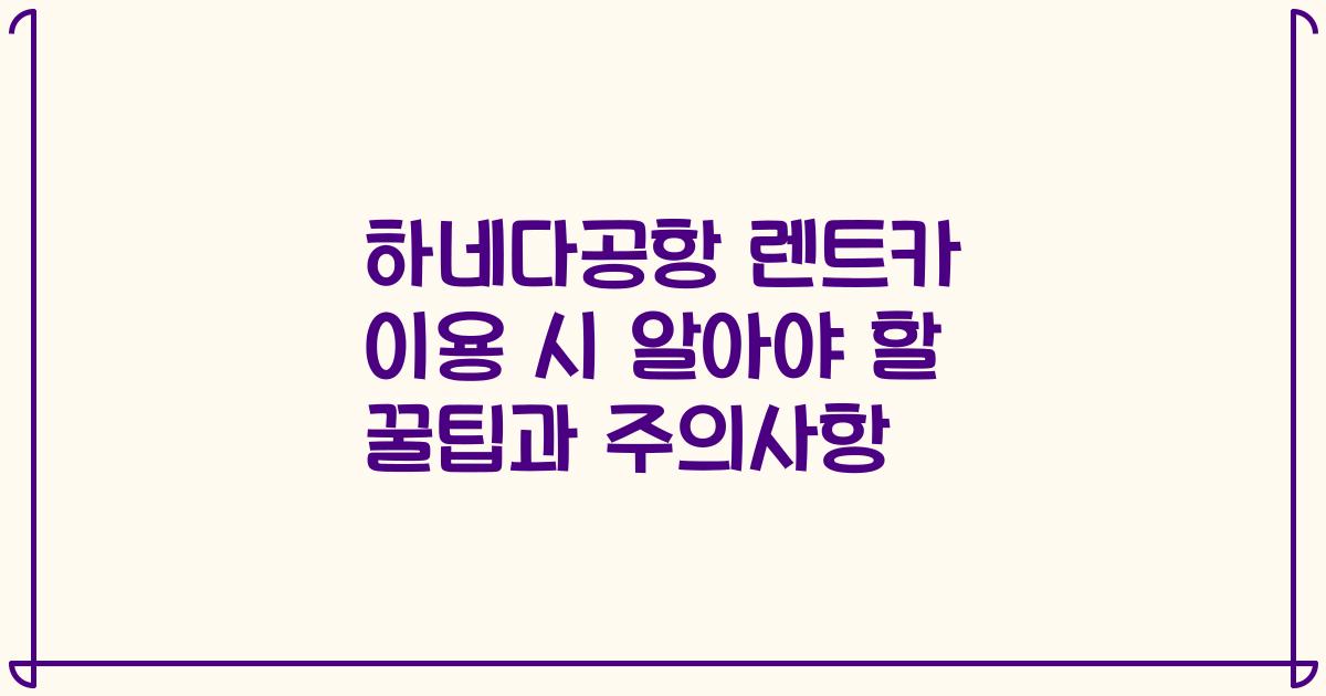 하네다공항 렌트카 이용 시 알아야 할 꿀팁과 주의사항
