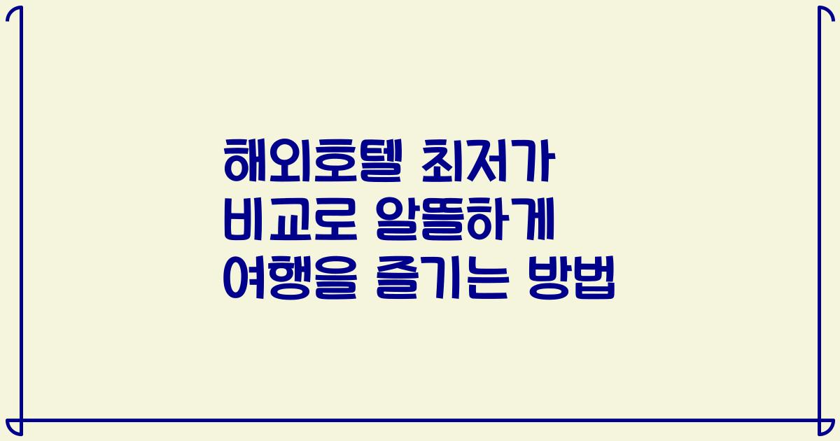 해외호텔 최저가 비교로 알뜰하게 여행을 즐기는 방법