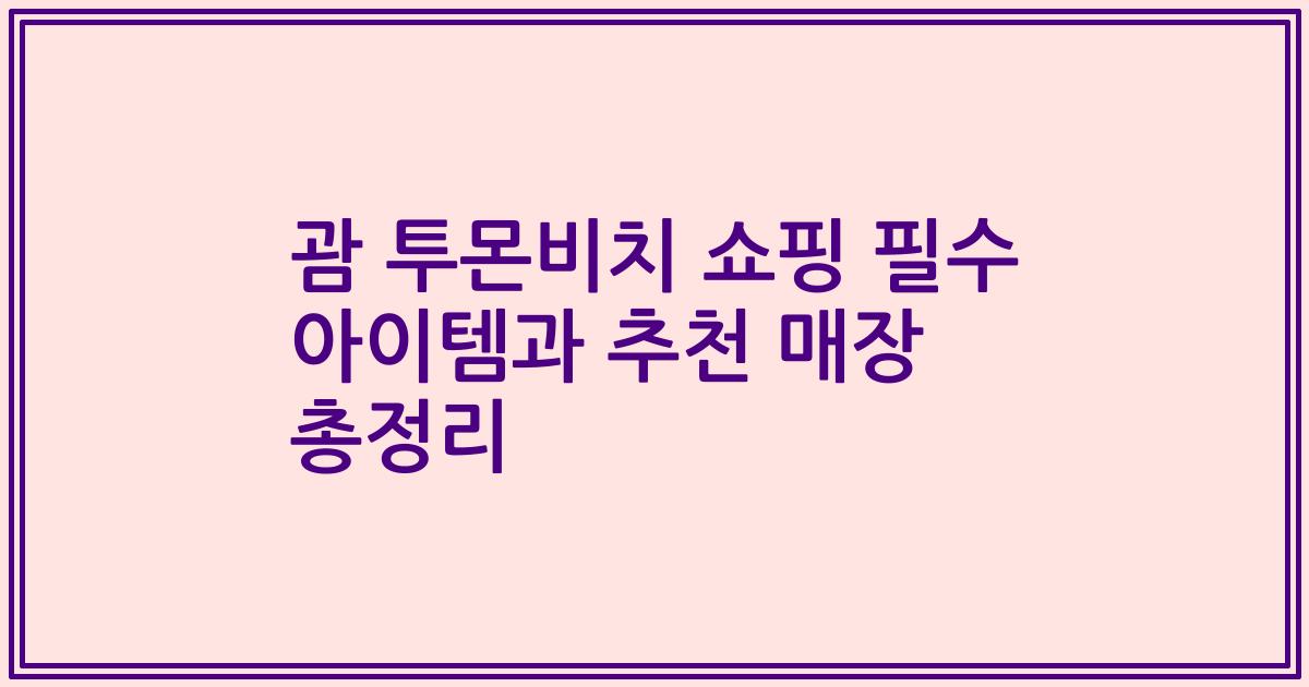 괌 투몬비치 쇼핑 필수 아이템과 추천 매장 총정리