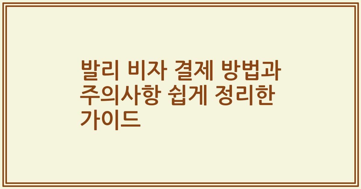발리 비자 결제 방법과 주의사항 쉽게 정리한 가이드