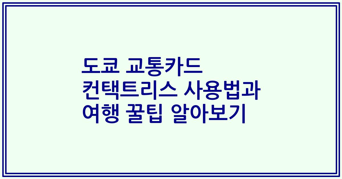 도쿄 교통카드 컨택트리스 사용법과 여행 꿀팁 알아보기