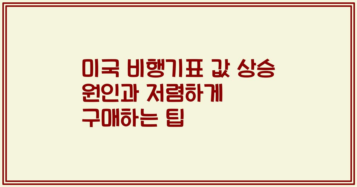 미국 비행기표 값 상승 원인과 저렴하게 구매하는 팁