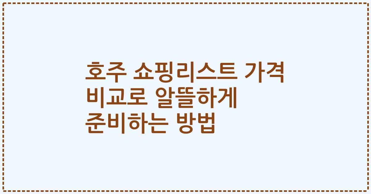 호주 쇼핑리스트 가격 비교로 알뜰하게 준비하는 방법