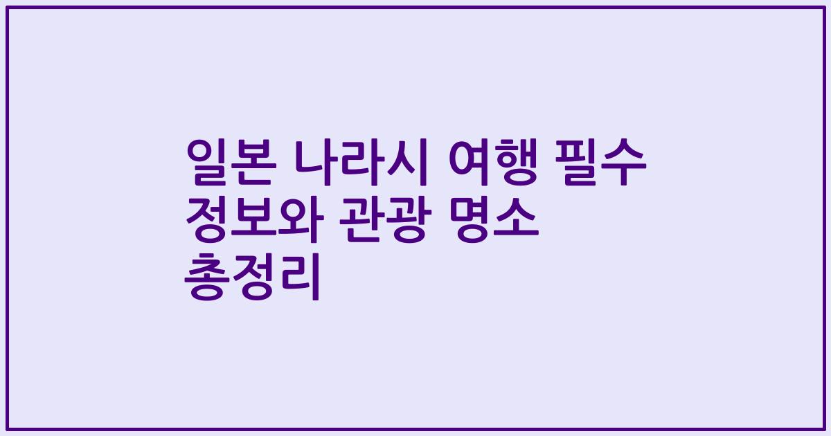 일본 나라시 여행 필수 정보와 관광 명소 총정리