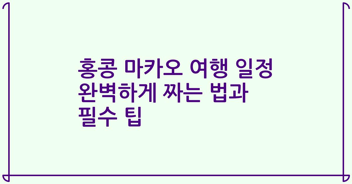 홍콩 마카오 여행 일정 완벽하게 짜는 법과 필수 팁