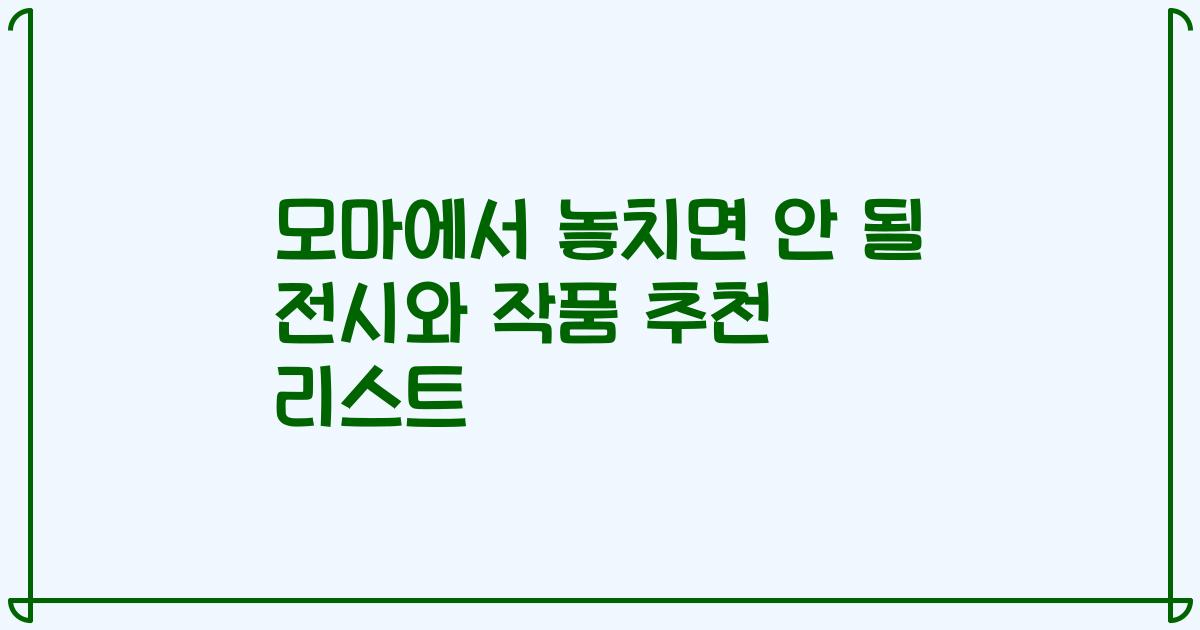모마에서 놓치면 안 될 전시와 작품 추천 리스트