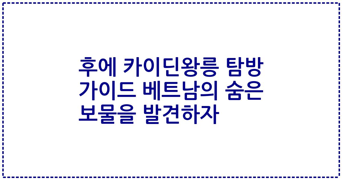 후에 카이딘왕릉 탐방 가이드 베트남의 숨은 보물을 발견하자