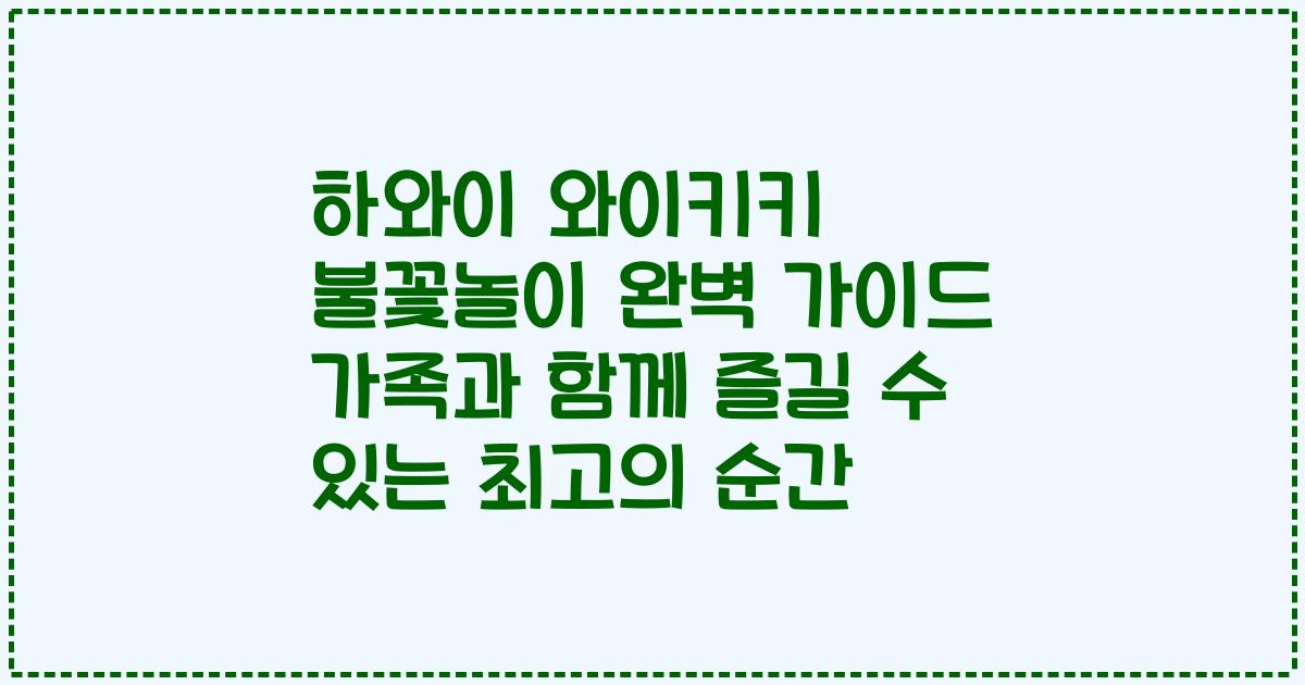 하와이 와이키키 불꽃놀이 완벽 가이드 가족과 함께 즐길 수 있는 최고의 순간
