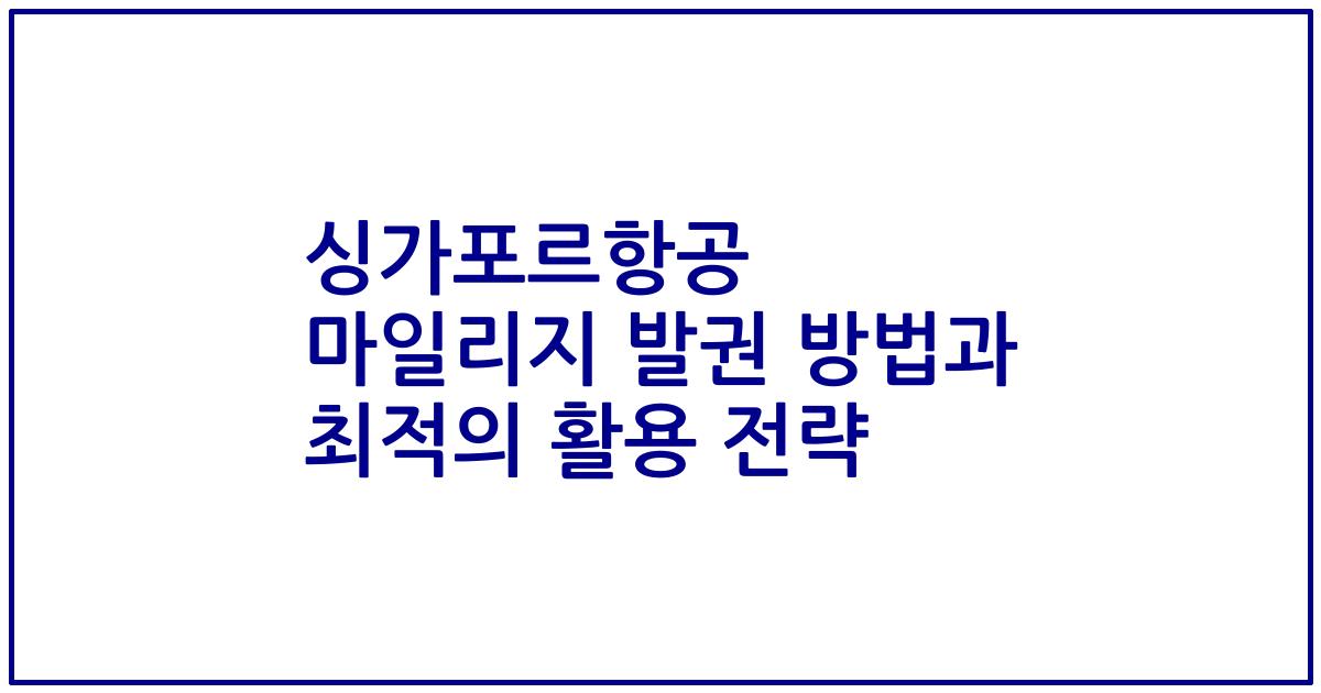 싱가포르항공 마일리지 발권 방법과 최적의 활용 전략