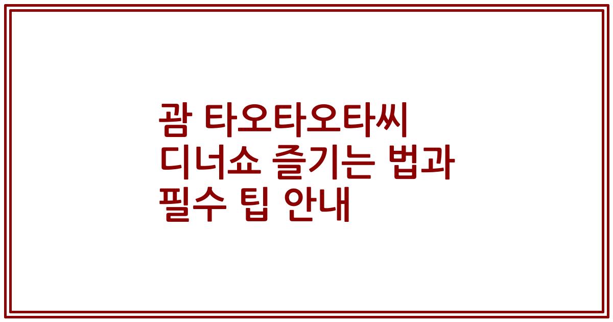괌 타오타오타씨 디너쇼 즐기는 법과 필수 팁 안내