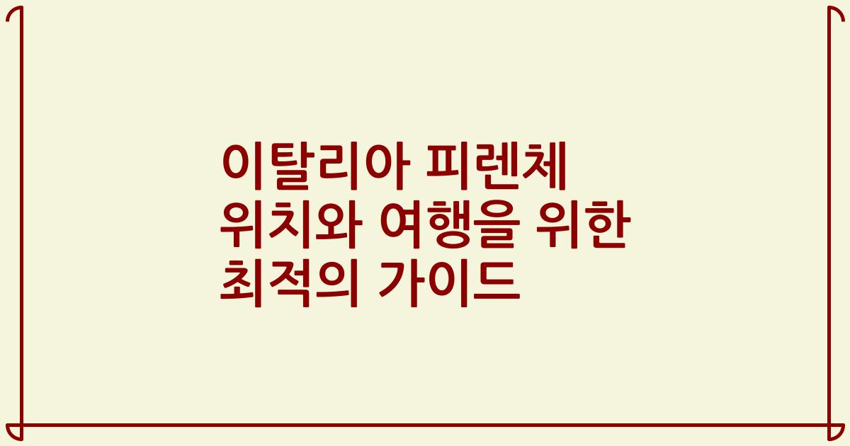 이탈리아 피렌체 위치와 여행을 위한 최적의 가이드