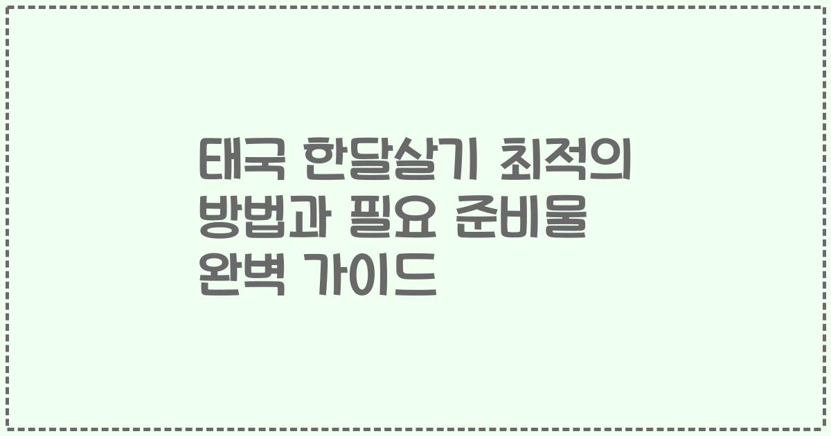 태국 한달살기 최적의 방법과 필요 준비물 완벽 가이드